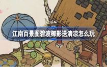 江南百景圖碧波椰影送清涼怎么玩 江南百景圖碧波椰影送清涼攻略