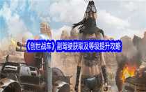 創(chuàng)世戰(zhàn)車副駕駛獲取及等級(jí)怎么提升 創(chuàng)世戰(zhàn)車副駕駛獲取及等級(jí)提升攻略