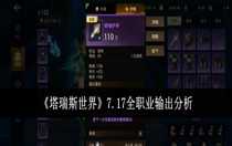 塔瑞斯世界7.17全職業(yè)輸出怎么樣 塔瑞斯世界7.17全職業(yè)輸出分析