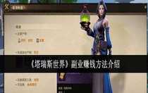 塔瑞斯世界副業(yè)怎么賺錢 塔瑞斯世界副業(yè)賺錢方法介紹