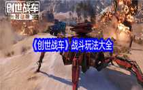 創(chuàng)世戰(zhàn)車戰(zhàn)斗玩法大全 創(chuàng)世戰(zhàn)車戰(zhàn)斗玩法解析