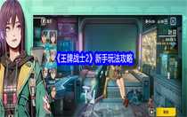 王牌戰(zhàn)士2新手怎么玩 王牌戰(zhàn)士2新手玩法攻略