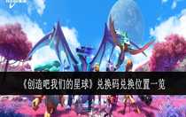 創(chuàng)造吧我們的星球兌換碼兌換位置在哪 創(chuàng)造吧我們的星球兌換碼兌換位置一覽