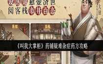 叫我大掌柜藥鋪疑難雜癥藥方是什么 叫我大掌柜藥鋪疑難雜癥藥方攻略
