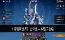 塔瑞斯世界史詩魚人本怎么通關(guān) 塔瑞斯世界史詩魚人本通關(guān)攻略