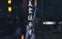 燕云十六聲美食繼承者任務(wù)怎么做 燕云十六聲美食繼承者任務(wù)攻略