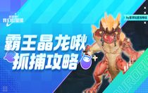 創(chuàng)造吧我們的星球霸王龍啾怎么打 創(chuàng)造吧我們的星球霸王龍啾無傷捕捉攻略