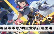 絕區(qū)零調(diào)查業(yè)績在哪里用 絕區(qū)零調(diào)查業(yè)績使用攻略