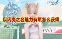 以閃亮之名魅力有氧怎么獲得 以閃亮之名魅力有氧獲取方法介紹