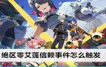 絕區(qū)零艾蓮信賴事件怎么觸發(fā) 絕區(qū)零艾蓮信賴事件觸發(fā)攻略