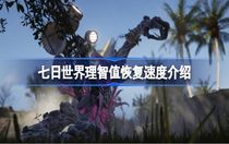 七日世界理智值怎么恢復(fù) 七日世界理智值恢復(fù)介紹