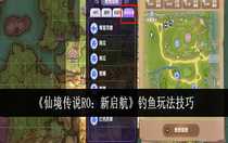 仙境傳說RO新啟航釣魚怎么玩 仙境傳說RO新啟航釣魚玩法技巧