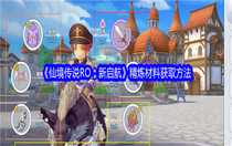 仙境傳說RO新啟航精煉材料怎么獲取 仙境傳說RO新啟航精煉材料獲取方法
