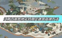 江南百景圖桃花村限定建筑怎么獲得 江南百景圖桃花村限定建筑獲取攻略