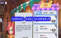 仙境傳說RO新啟航怎么掛機(jī) 仙境傳說RO新啟航掛機(jī)前期準(zhǔn)備分享