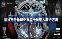 明日方舟新職業(yè)五星干員錫人怎么獲得 明日方舟新職業(yè)五星干員錫人獲取攻略