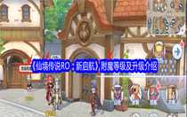 仙境傳說RO新啟航附魔等級(jí)是什么意思 仙境傳說RO新啟航附魔等級(jí)及升級(jí)介紹