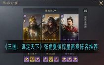 三國(guó)謀定天下張角夏侯惇皇甫嵩陣容怎么玩 三國(guó)謀定天下張角夏侯惇皇甫嵩陣容玩法攻略