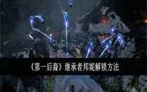 第一后裔繼承者邦妮怎么解鎖 第一后裔繼承者邦妮解鎖方法