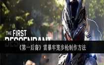 第一后裔雷暴牢籠步槍怎么制作 第一后裔雷暴牢籠步槍制作方法