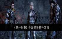 第一后裔全局等級(jí)怎么提升 第一后裔全局等級(jí)提升方法