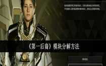 第一后裔模塊怎么分解 第一后裔模塊分解方法