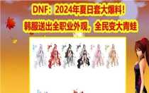 dnf2024年夏日禮包出了嗎 dnf2024年夏日禮包多少錢
