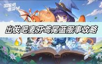 出發(fā)吧麥芬鳶尾藍(lán)怎么樣 鳶尾藍(lán)技能及蛻變形態(tài)一覽