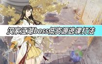漢家江湖boss低資源怎么打 漢家江湖boss低資源逃課攻略