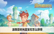 波西亞時(shí)光藍(lán)寶石怎么獲得 波西亞時(shí)光藍(lán)寶石獲取攻略