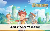 波西亞時(shí)光舊零件在哪里獲得 波西亞時(shí)光舊零件在獲取攻略