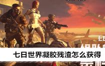 七日世界凝膠殘?jiān)趺传@得 七日世界凝膠殘?jiān)@取攻略