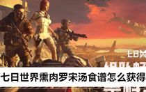七日世界熏肉羅宋湯食譜怎么獲得 七日世界熏肉羅宋湯食譜獲取攻略