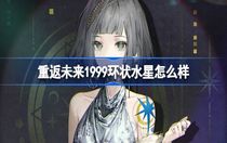 重返未來1999環(huán)狀水星怎么樣 重返未來1999環(huán)狀水星介紹