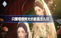 閃耀暖暖輝光的新篇怎么玩 閃耀暖暖輝光的新篇活動介紹