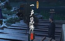 燕云十六聲一聲見佛怎么做 燕云十六聲一聲見佛攻略