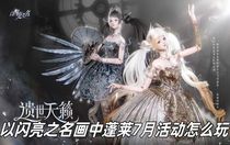 以閃亮之名畫(huà)中蓬萊7月活動(dòng)玩法怎么樣 以閃亮之名畫(huà)中蓬萊7月活動(dòng)玩法推薦