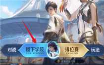王者榮耀稷下學(xué)院從哪進(jìn) 王者榮耀稷下學(xué)院位置介紹