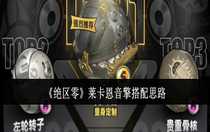 絕區(qū)零萊卡恩音擎怎么搭配 絕區(qū)零萊卡恩音擎搭配思路