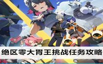 絕區(qū)零大胃王挑戰(zhàn)任務(wù)怎么做 絕區(qū)零大胃王挑戰(zhàn)任務(wù)攻略