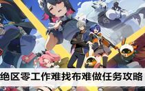 絕區(qū)零工作難找布難做任務(wù)怎么做 絕區(qū)零工作難找布難做任務(wù)攻略
