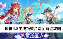 原神4.8主線紙蛙合唱團(tuán)解謎怎么做 原神4.8主線紙蛙合唱團(tuán)解謎攻略