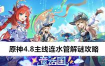 原神4.8主線連水管解謎怎么做 原神4.8主線連水管解謎攻略