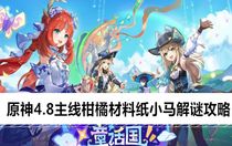 原神4.8主線柑橘材料紙小馬解謎怎么做 原神4.8主線柑橘材料紙小馬解謎攻略