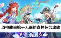 原神故事始于無雨的森林任務(wù)怎么做 原神故事始于無雨的森林任務(wù)攻略