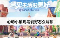 心動(dòng)小鎮(zhèn)觀鳥愛好怎么解鎖 心動(dòng)小鎮(zhèn)觀鳥愛好解鎖攻略
