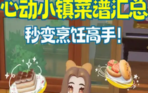 心動(dòng)小鎮(zhèn)菜譜大全最新 心動(dòng)小鎮(zhèn)菜譜大全最新合集2024