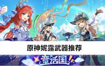 原神妮露武器帶什么 原神妮露武器推薦