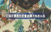 江南百景圖出發(fā)重返椰子島怎么玩 江南百景圖出發(fā)重返椰子島攻略