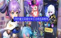我的魔法英雄伙伴法師如何選擇 我的魔法英雄伙伴法師選擇推薦